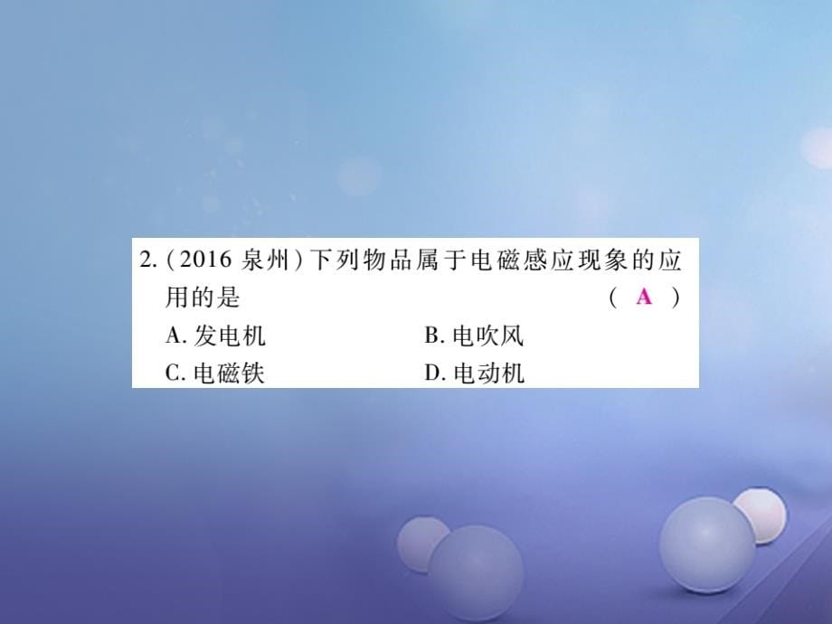 2017年中考物理总复习 第一轮 基础知识复习 第四部分 电学 第5讲 电和磁 第2课时 电磁感应现象（精炼本）课件_第5页