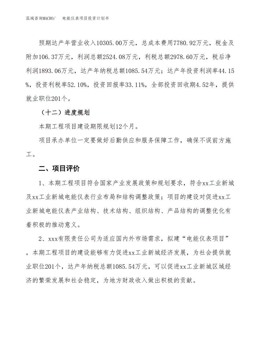 电能仪表项目投资计划书（24亩）.docx_第4页