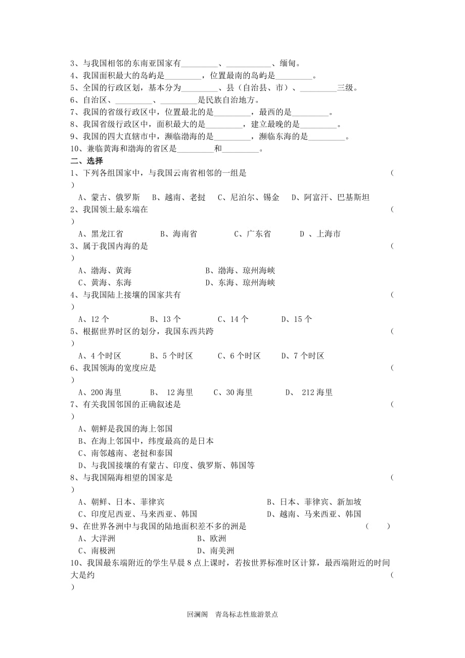 八年级地理上册第一节中国的疆域同步练习题_第2页