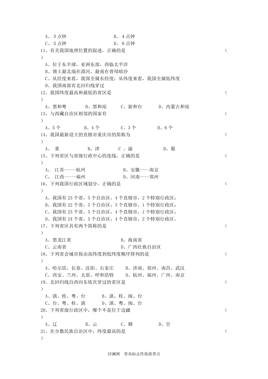 八年级地理上册第一节中国的疆域同步练习题_第3页