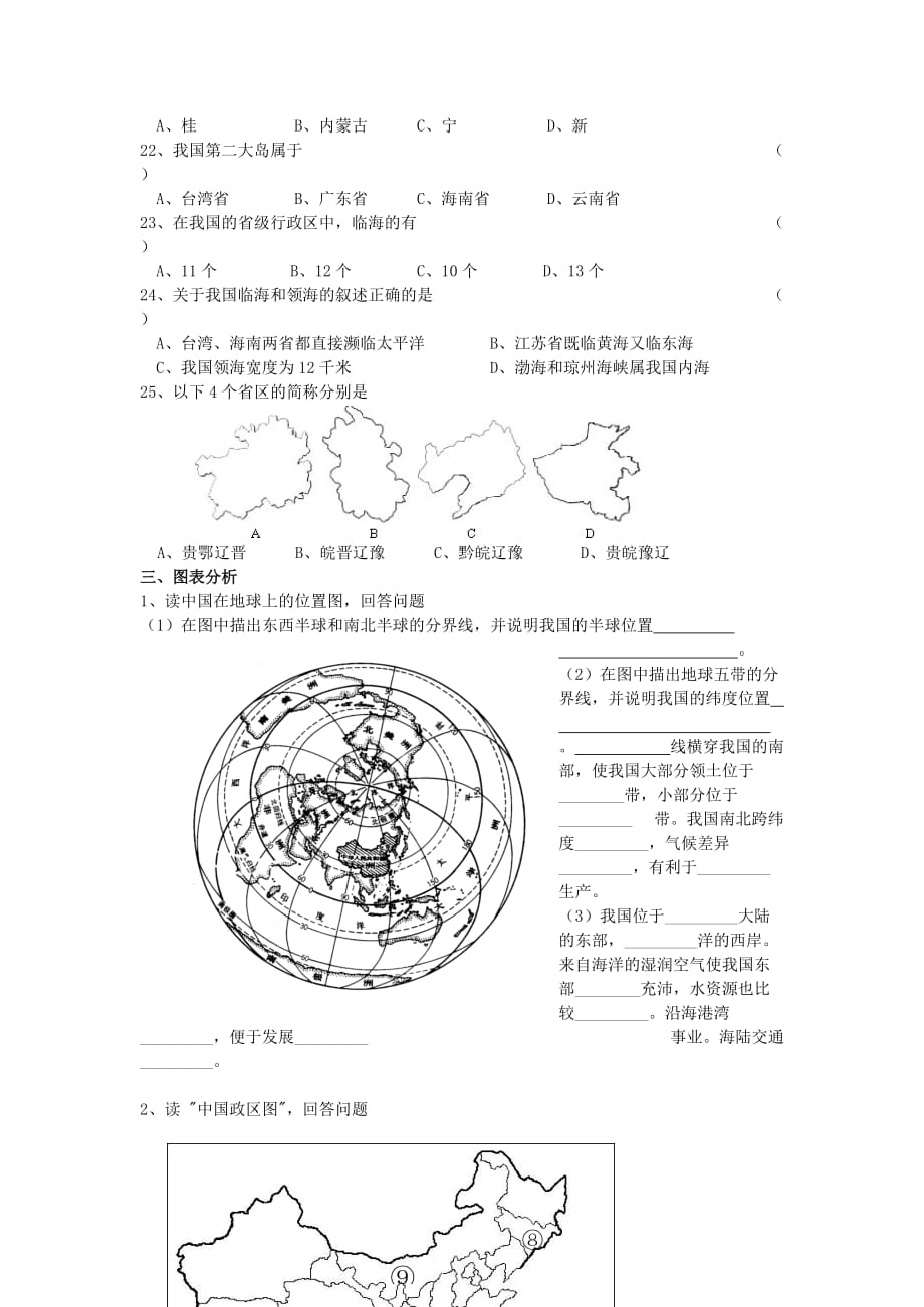 八年级地理上册第一节中国的疆域同步练习题_第4页