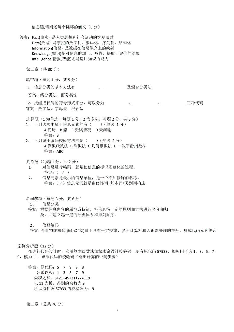 信息资源组织与管理试题库_第3页