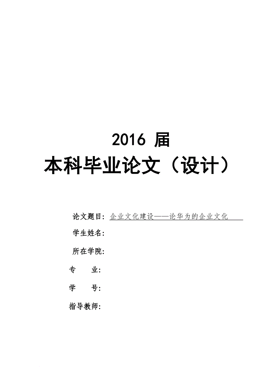 企业文化建设——论华为的企业文化(小论文).doc_第1页