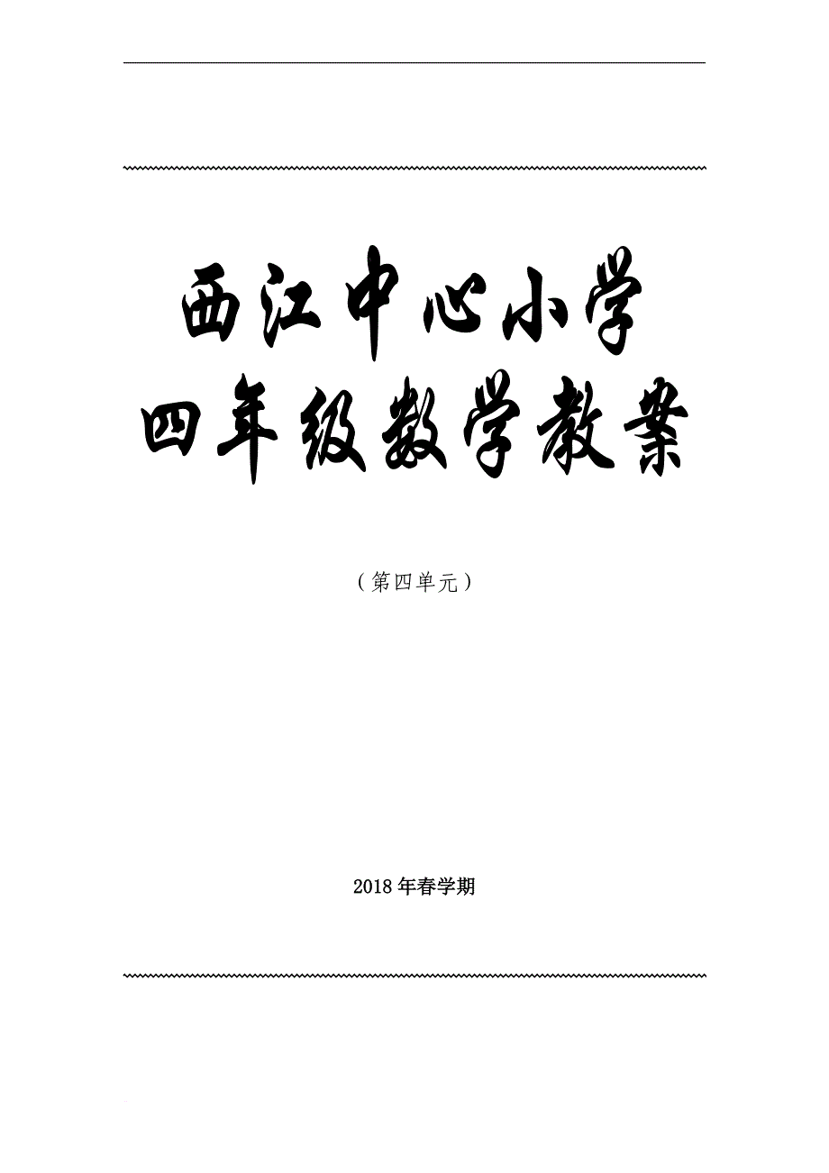 人教版四年级数学下册第四单元《小数的意义》教学设计_第1页