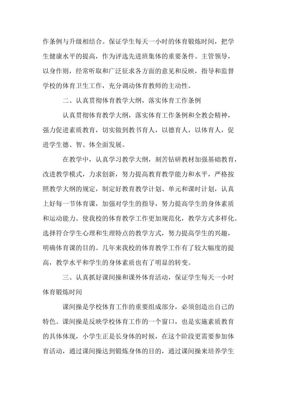 二年级体育教师工作总结1500字.doc_第5页