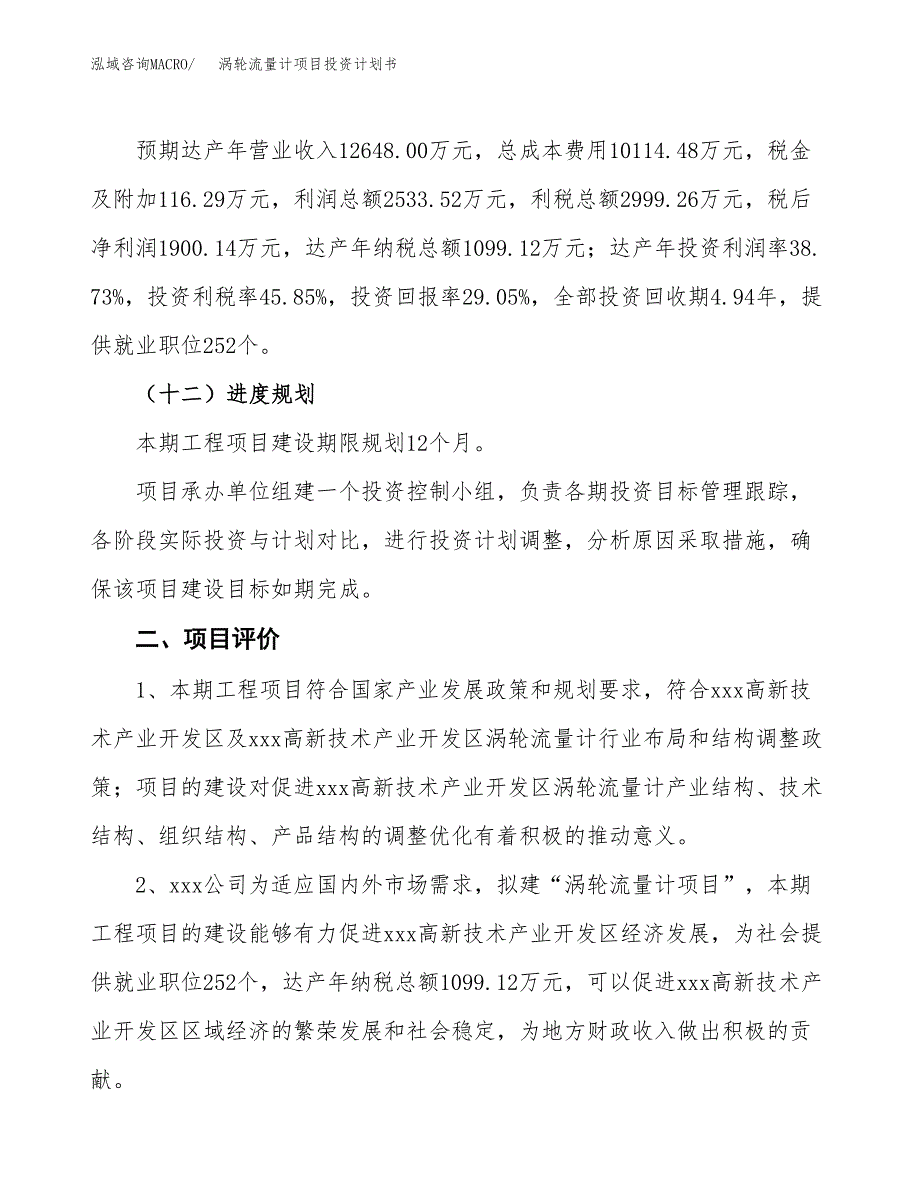 涡轮流量计项目投资计划书（总投资7000万元）.docx_第3页