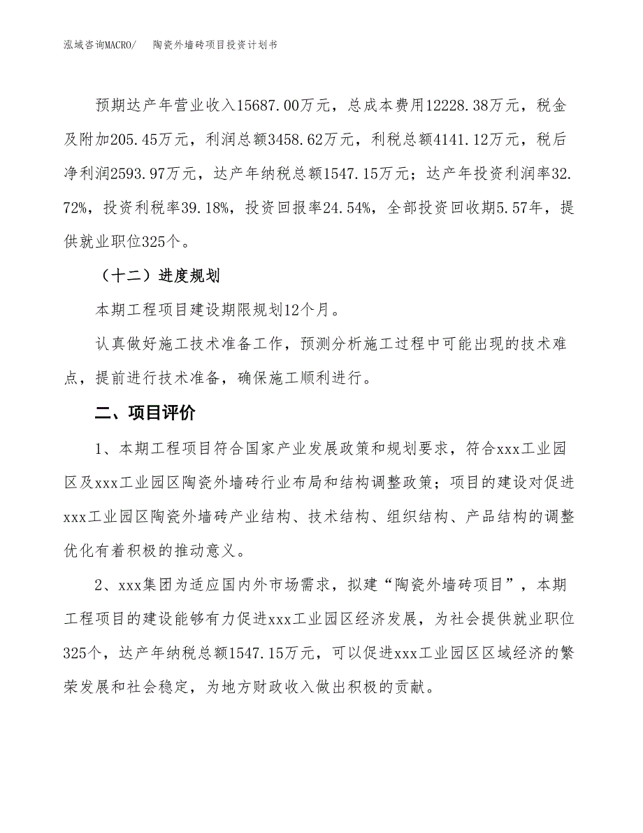 陶瓷外墙砖项目投资计划书（总投资11000万元）.docx_第3页