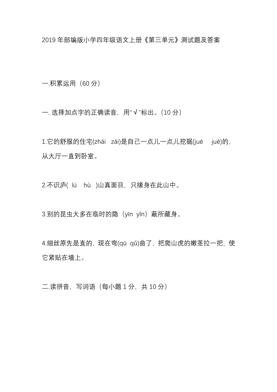 2019年部编版小学四年级语文上册《第三单元》测试题及答案_第1页