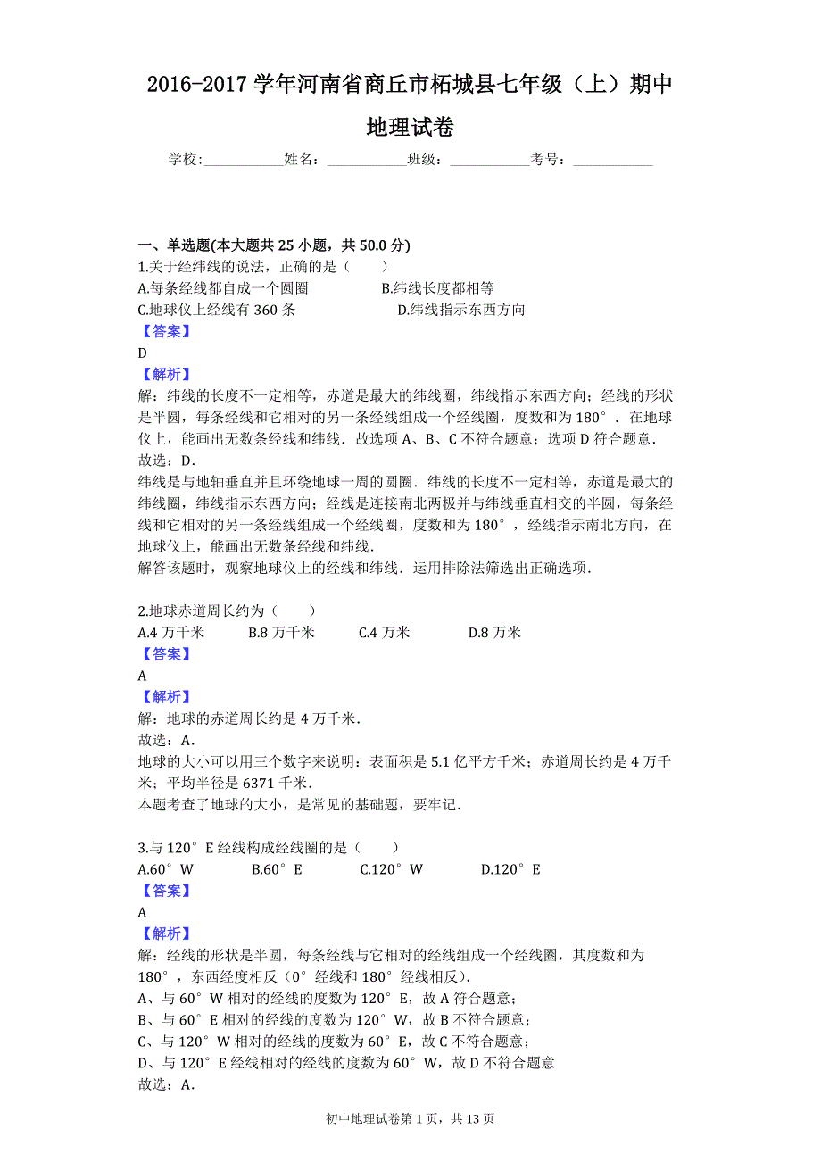 2016-2017学年河南省商丘市柘城县七年级（上）期中地理试卷_第1页