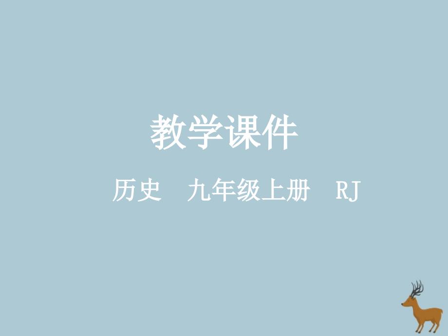 2018-2019学年九年级历史上册 第二单元 古代欧洲文明 第六课 希腊罗马古典文化教学课件 新人教版_第1页