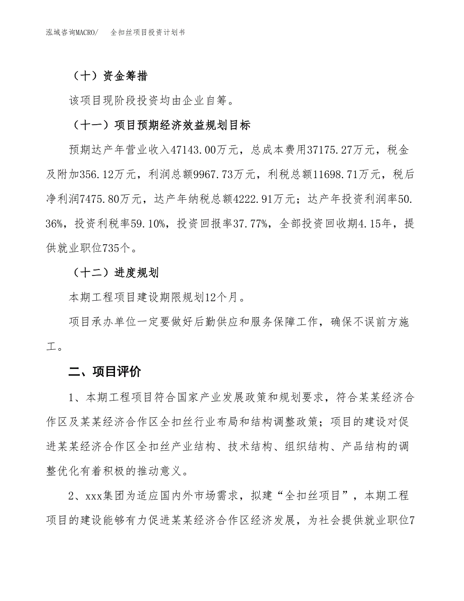 全扣丝项目投资计划书（总投资20000万元）.docx_第3页