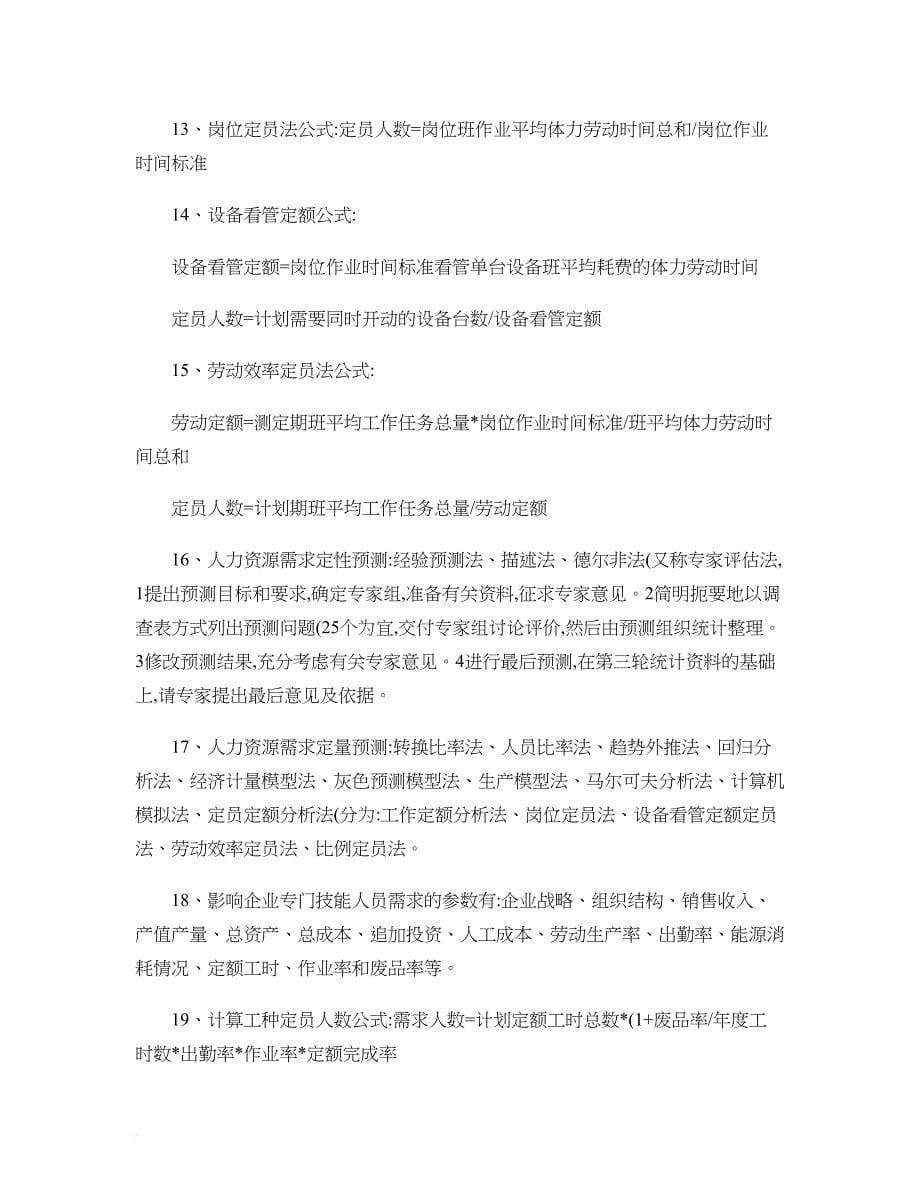 二级人力资源管理师课本总结(知识点)..doc_第5页