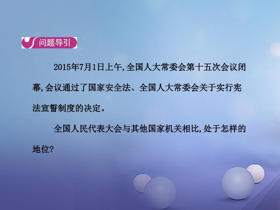 2017年九年级政治全册 第三单元 融入社会 肩负使命 第六课 参与政治生活 第一框 人民当家作主的法治国家课件 新人教版_第3页