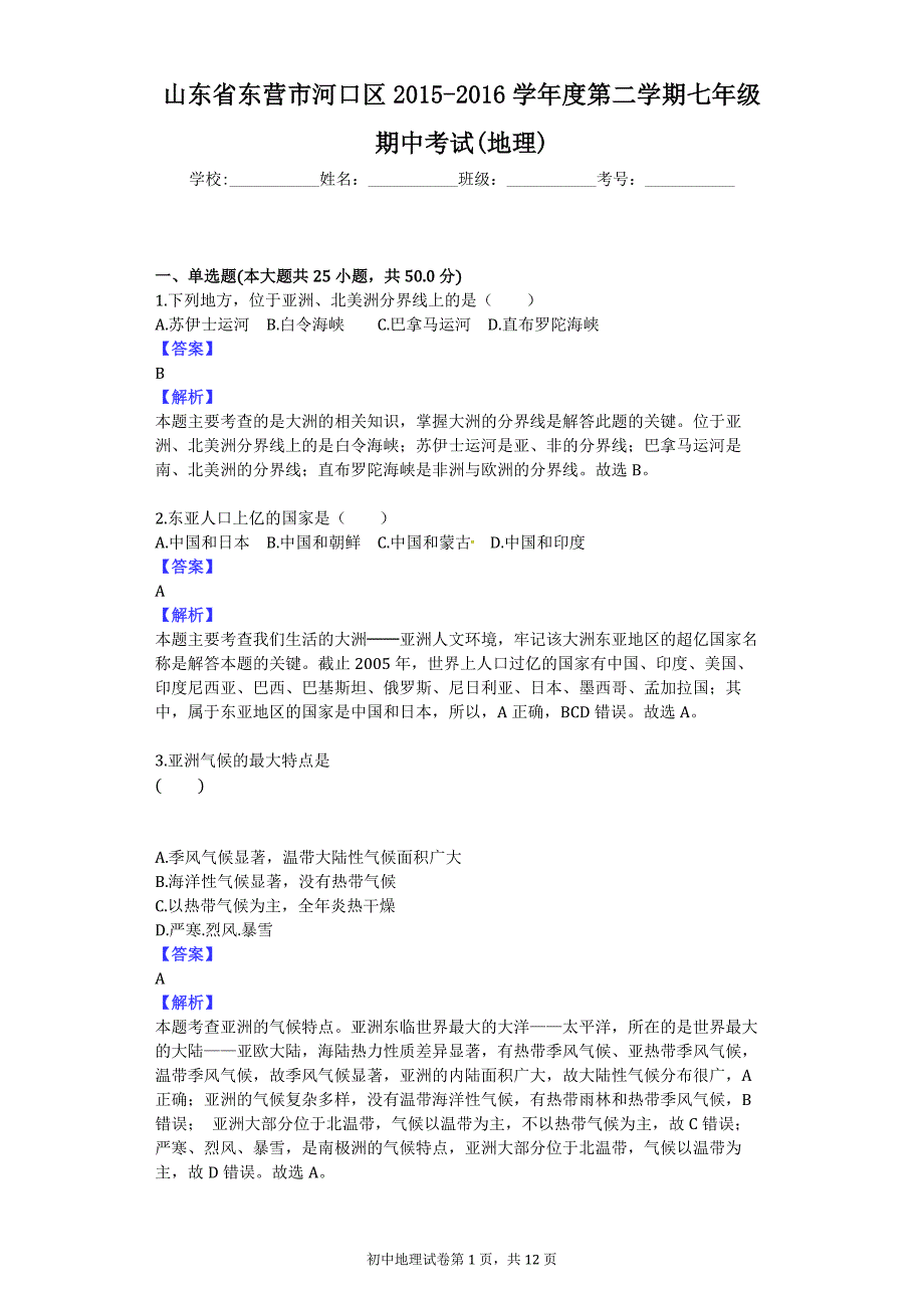 山东省东营市河口区2015-2016学年度第二学期七年级期中考试(地理)_第1页