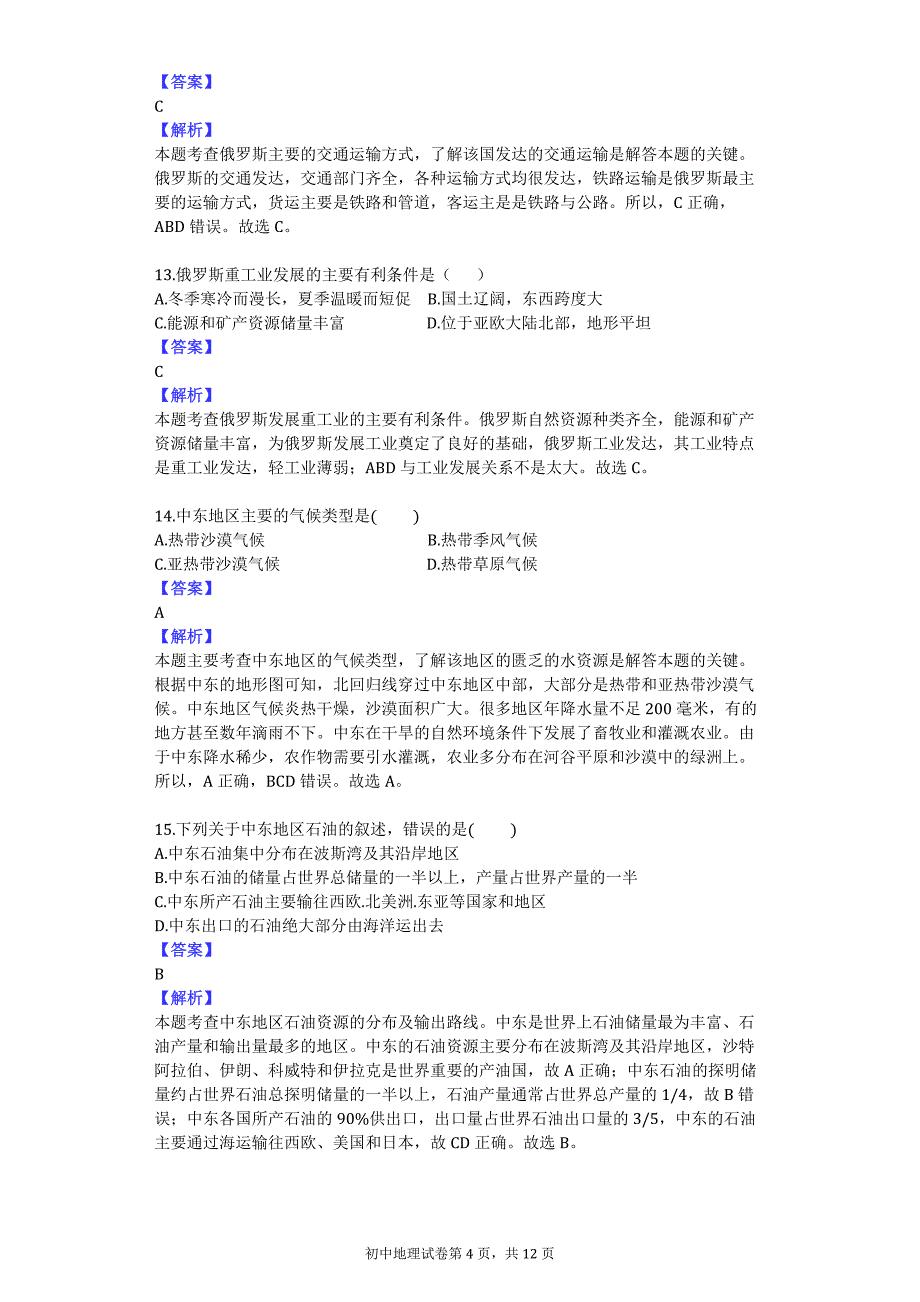 山东省东营市河口区2015-2016学年度第二学期七年级期中考试(地理)_第4页