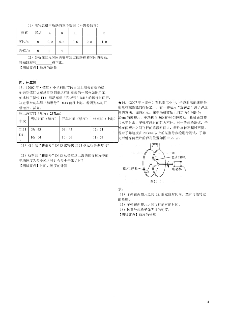 九年级物理长度和时间测量机械运动练习题.doc_第4页