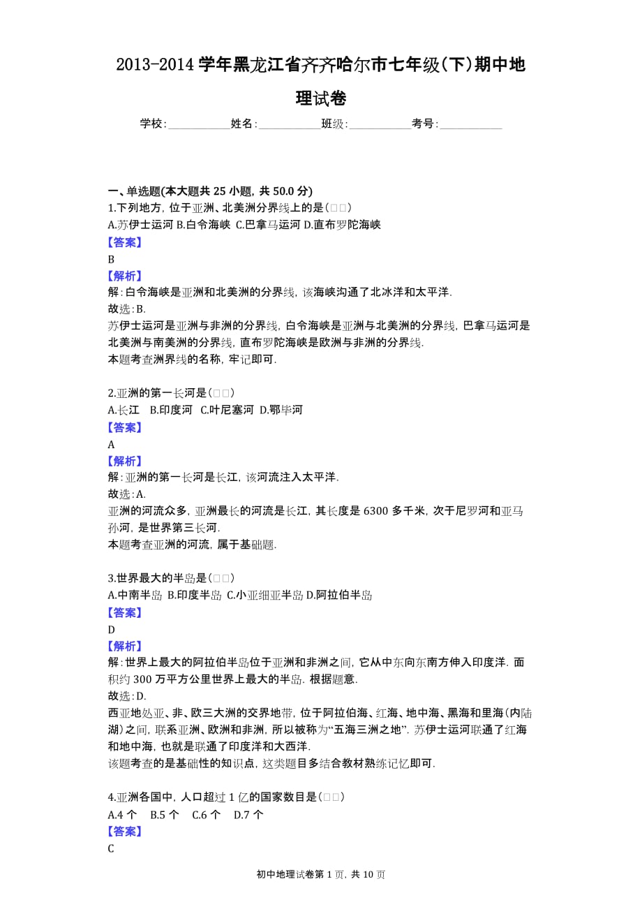 2013-2014学年黑龙江省齐齐哈尔市七年级（下）期中地理试卷_第1页