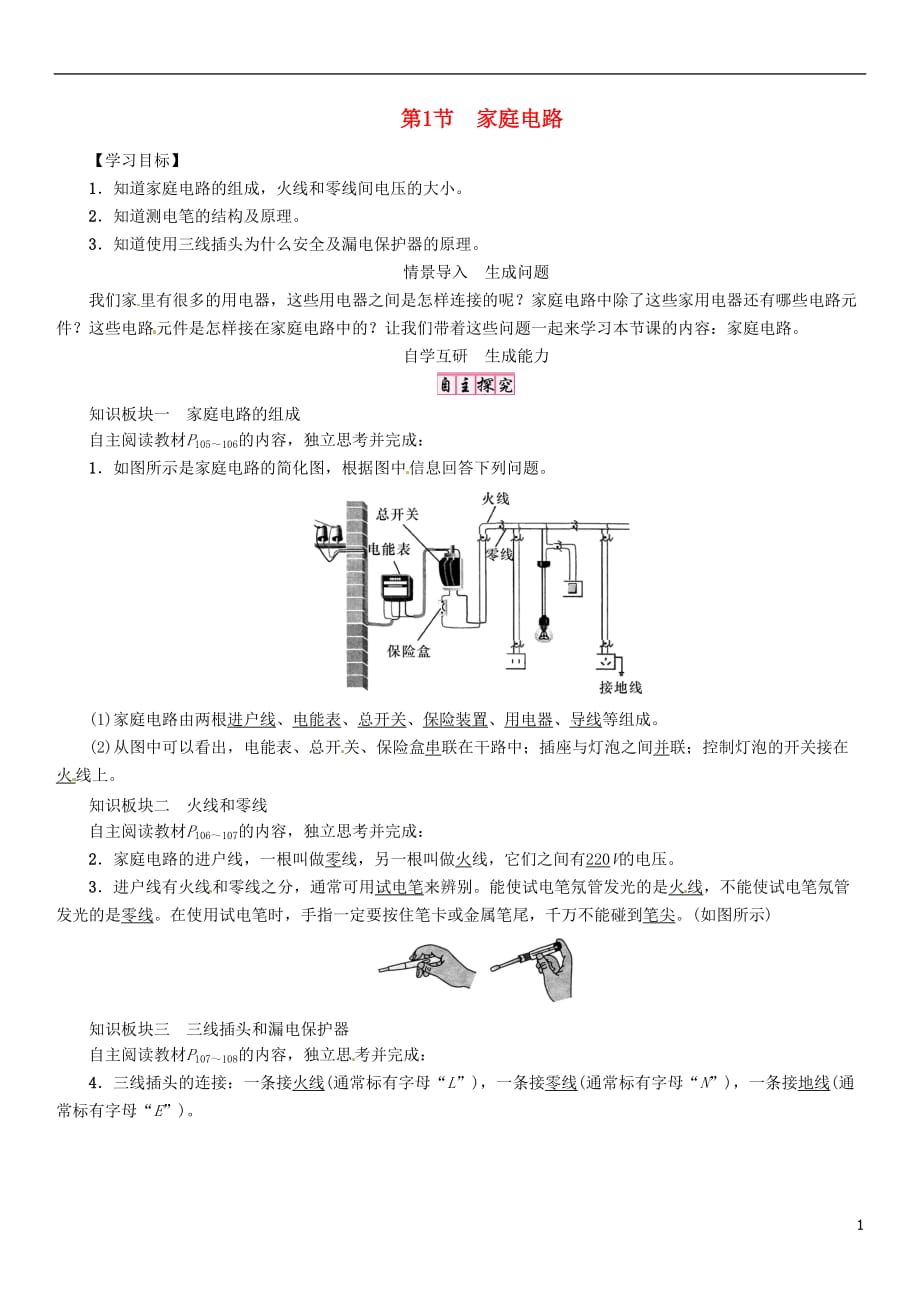 2017届九年级物理全册 第十九章 生活用电 第1节 家庭电路导学案 （新版）新人教版_第1页