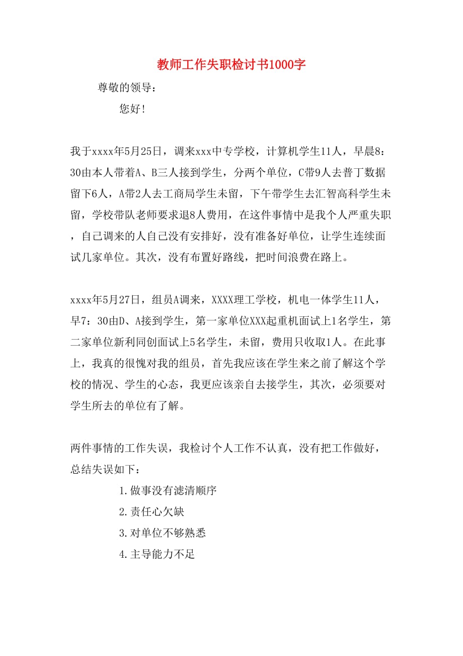 教师工作失职检讨书1000字_第1页