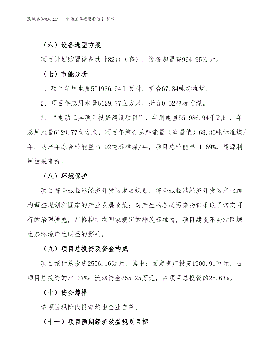 电动工具项目投资计划书（11亩）.docx_第3页