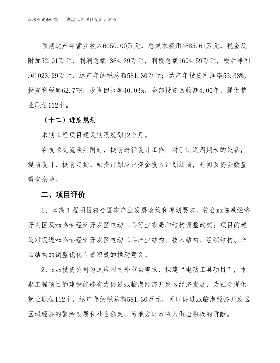 电动工具项目投资计划书（11亩）.docx_第4页