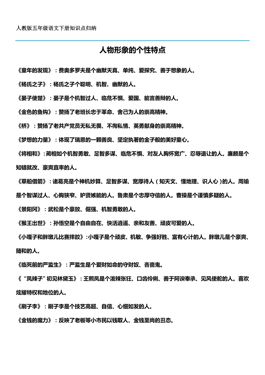 人教版五年级语文下册知识点归纳.doc_第1页