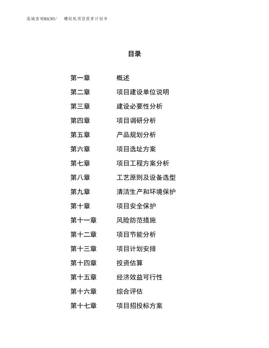 螺纹机项目投资计划书（74亩）.docx_第1页