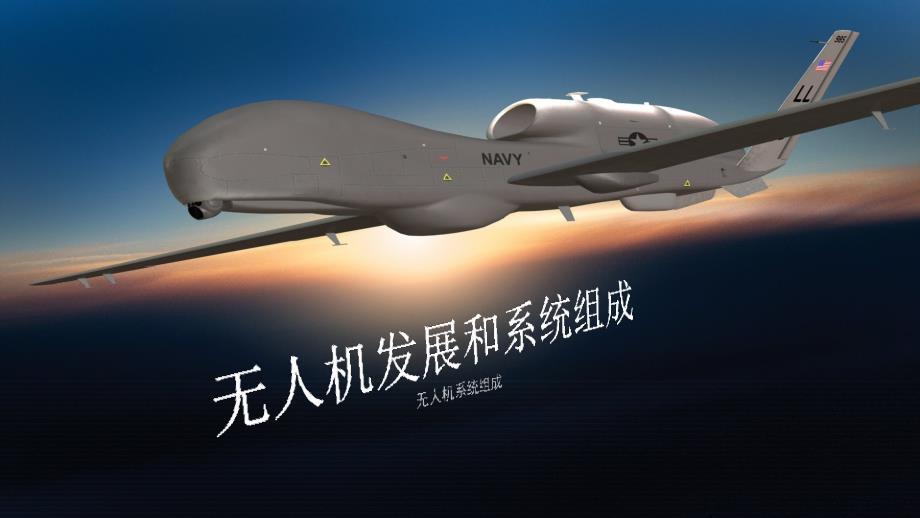 无人机发展和系统组成第二章资料_第1页