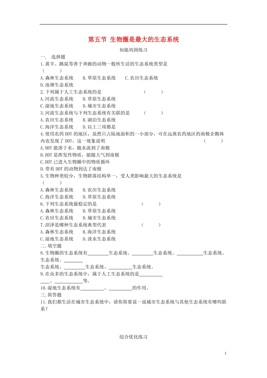 七年级生物上册 1.2.3 生物圈是最大的生态系统巩固练习 （新版）新人教版_第1页