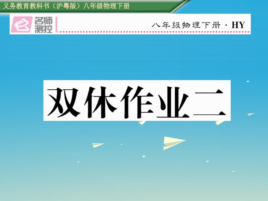 2017年春八年级物理下册 双休作业（二）课件 （新版）粤教沪版_第1页