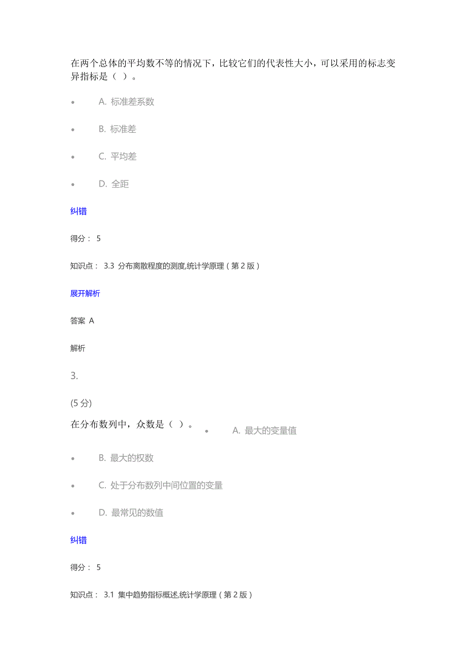 统计学原理(第2版)_在线作业_4_第2页