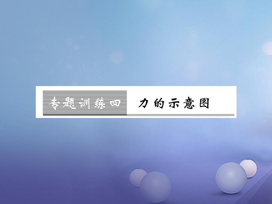 2017年秋八年级物理全册 专题训练四 力的示意图课件 （新版）沪科版_第1页