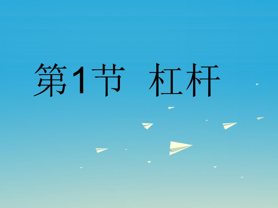 2017春八年级物理下册 12.1 杠杆教学课件3 （新版）新人教版_第1页