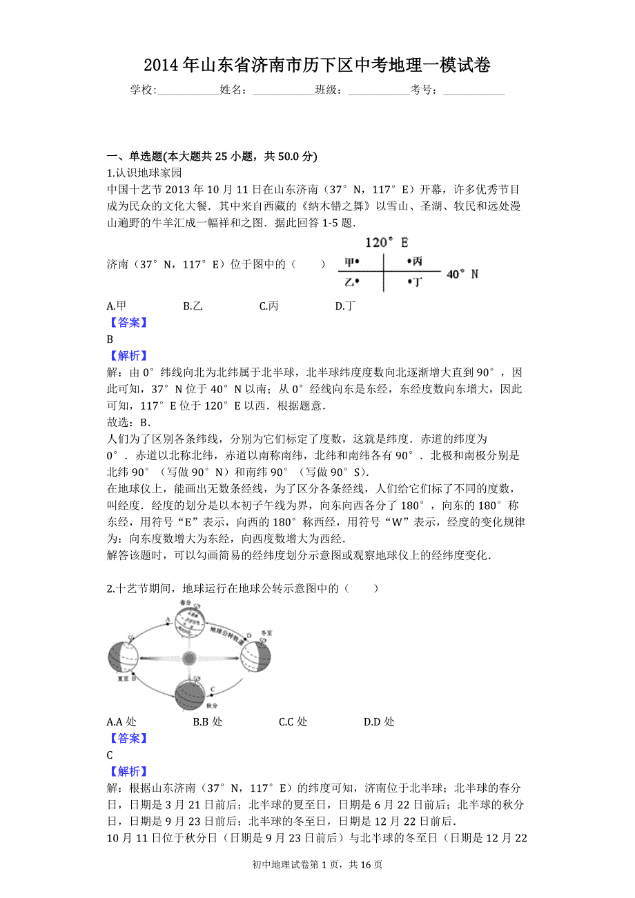 2014年山东省济南市历下区中考地理一模试卷_第1页