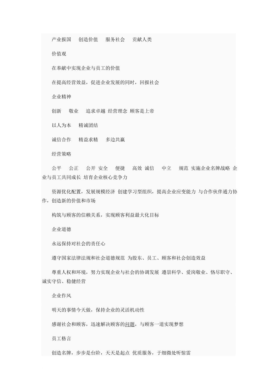 企业文化、宗旨大全.doc_第4页