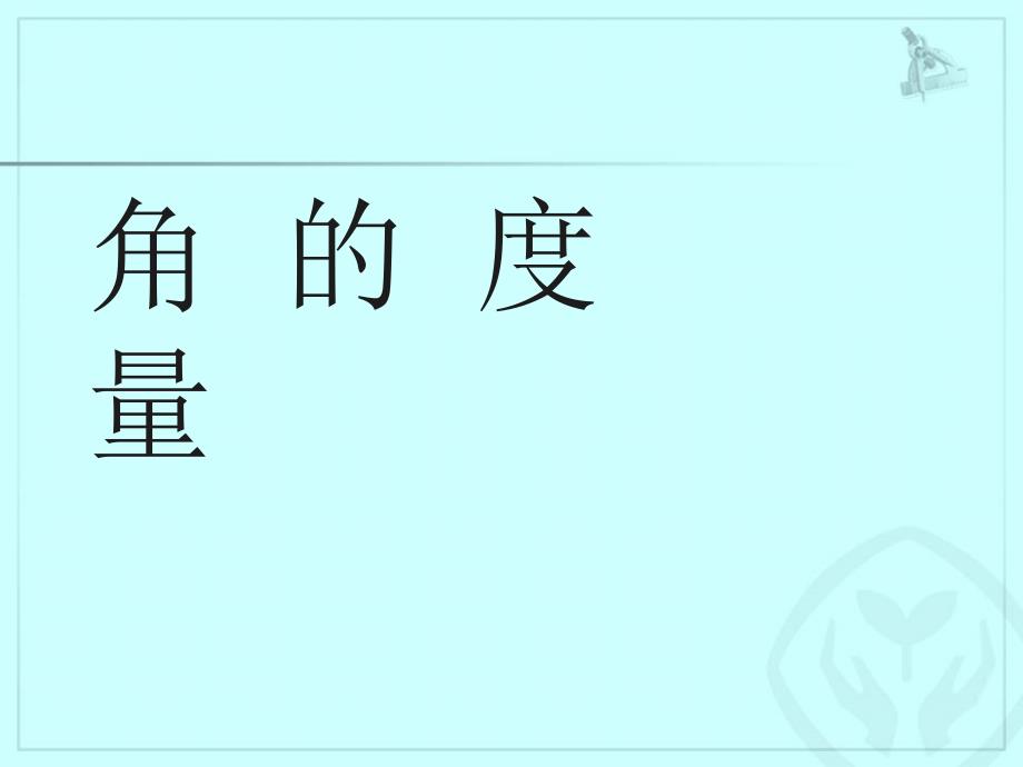 四年级上册数学课件角的度量人教新课标(1)_第1页