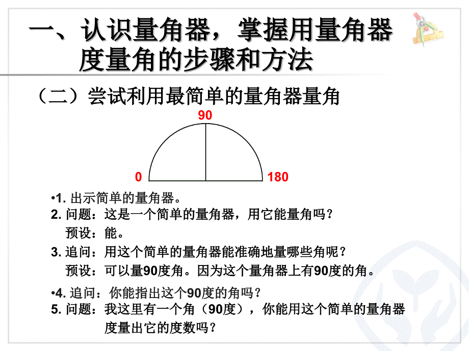 四年级上册数学课件角的度量人教新课标(1)_第3页