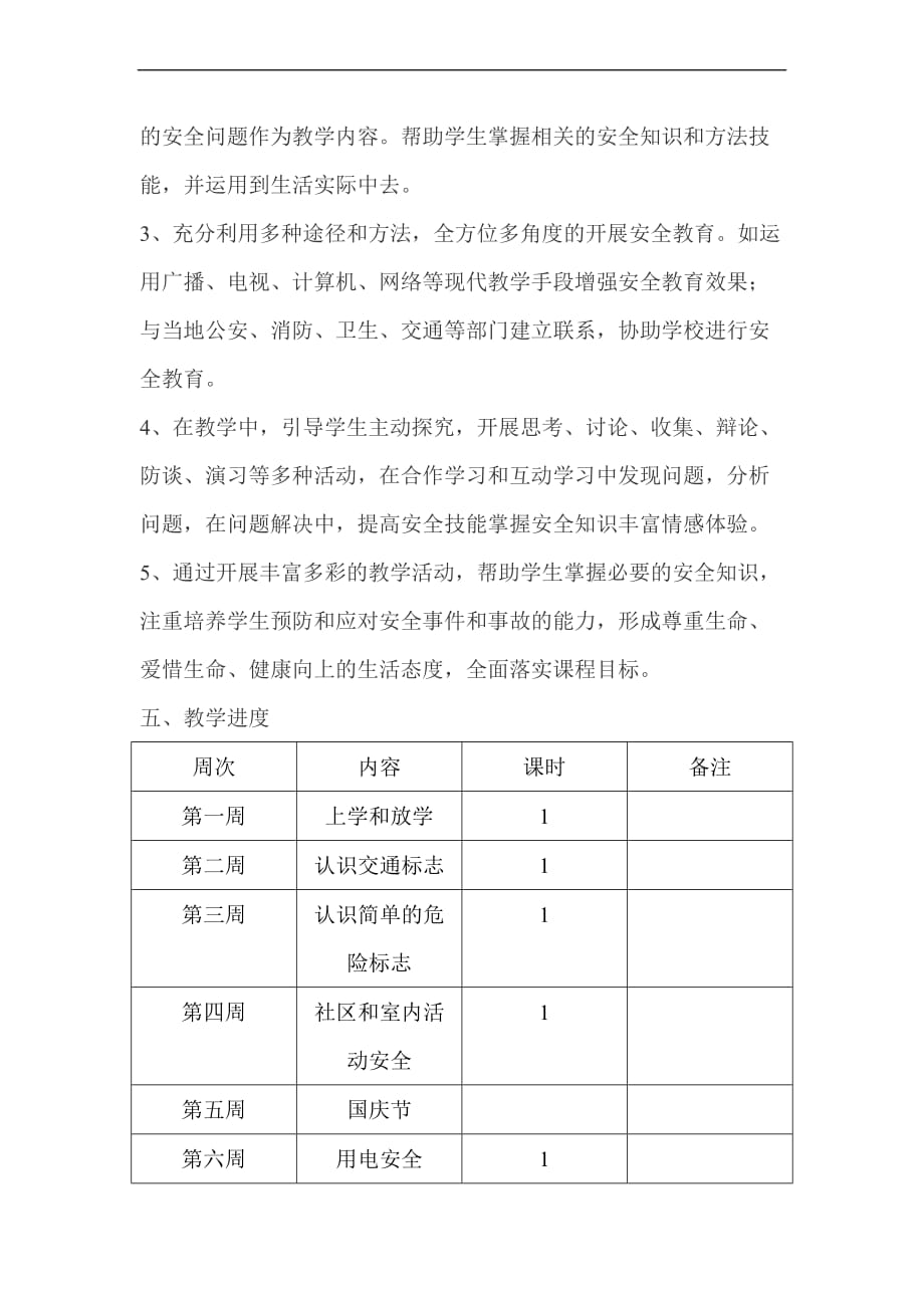 二年级上册安全教育教学计划.doc_第4页