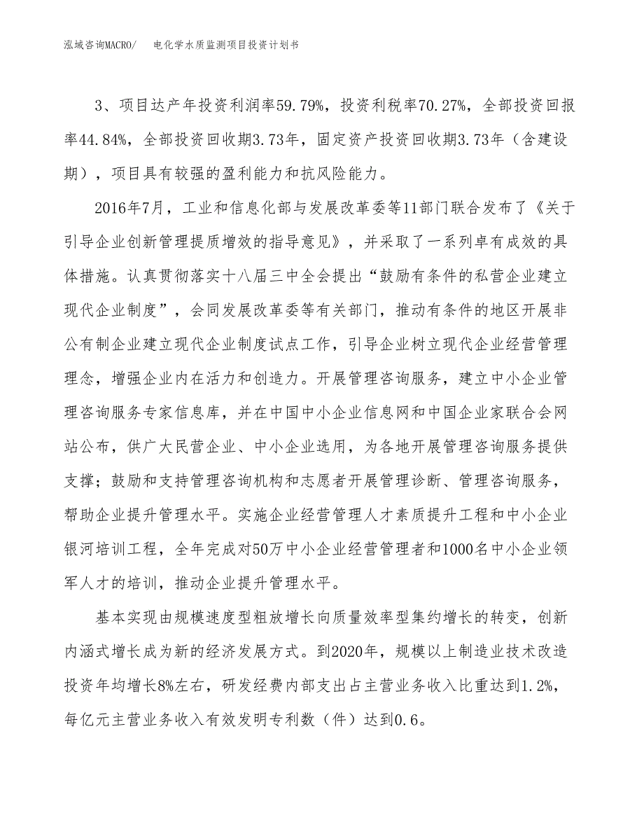 电化学水质监测项目投资计划书（总投资18000万元）.docx_第4页