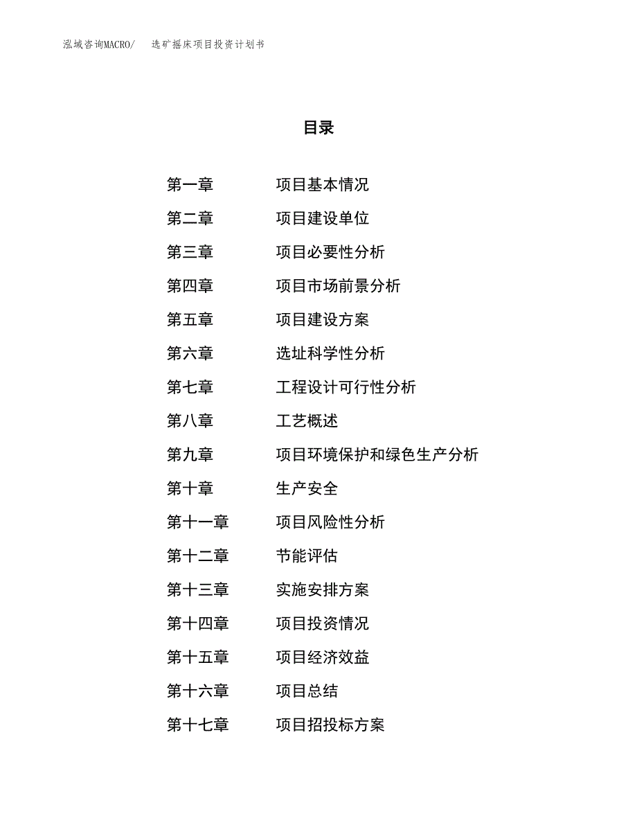 选矿摇床项目投资计划书（35亩）.docx_第1页