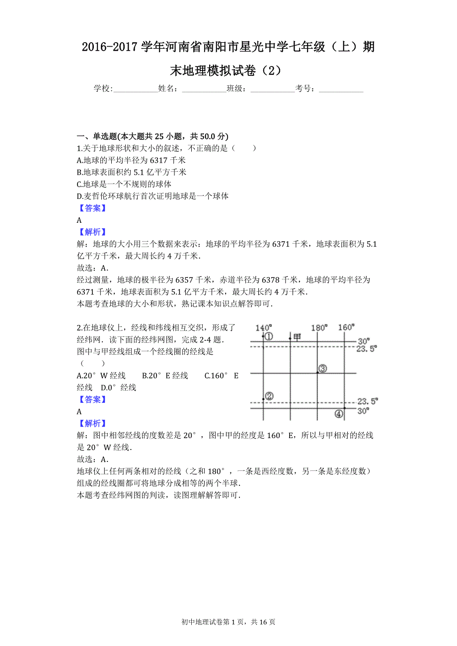 2016-2017学年河南省南阳市星光中学七年级（上）期末地理模拟试卷（2）_第1页