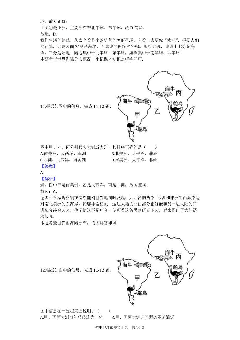 2016-2017学年河南省南阳市星光中学七年级（上）期末地理模拟试卷（2）_第5页