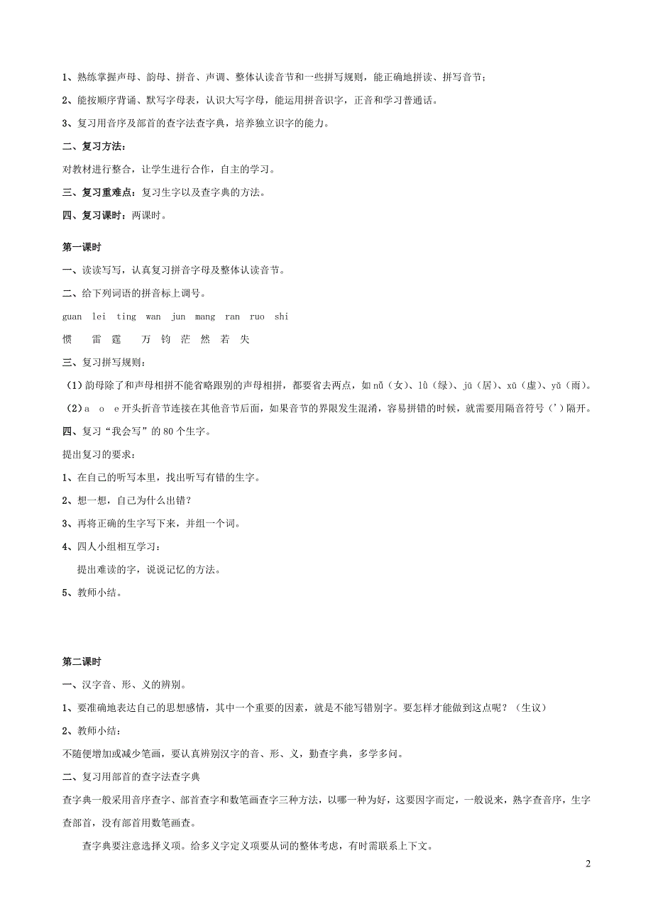 人教版六年级下册语文总复习教案.doc_第2页