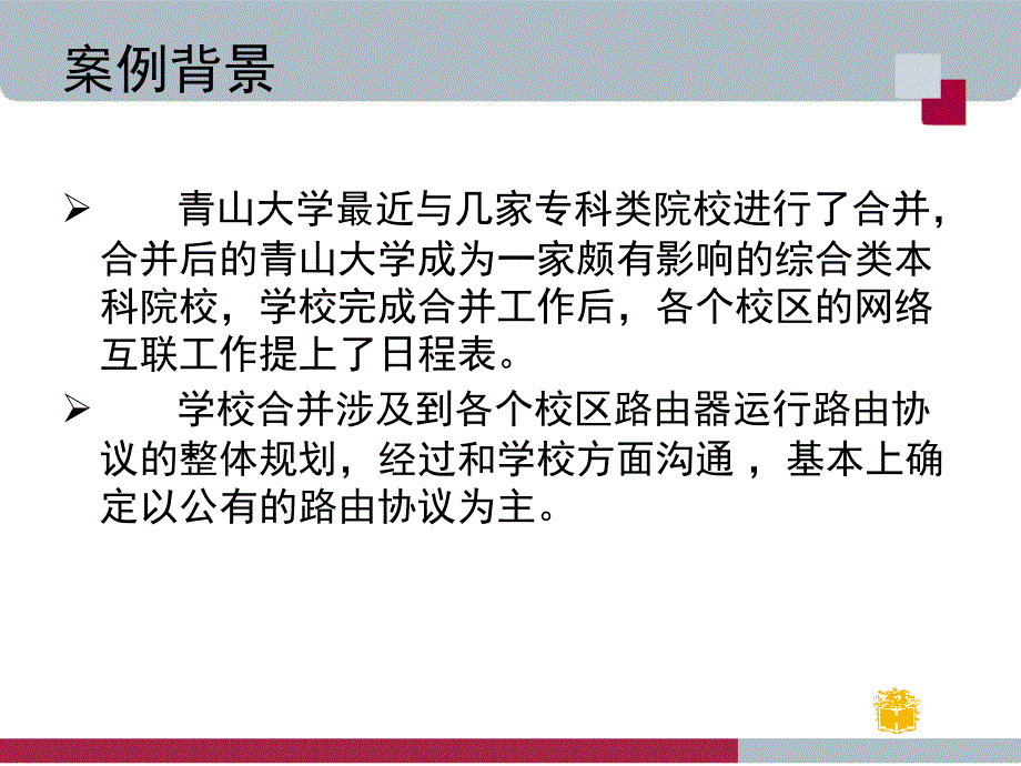 中小型网络构建与管理-第4单元(实践案例)_第3页