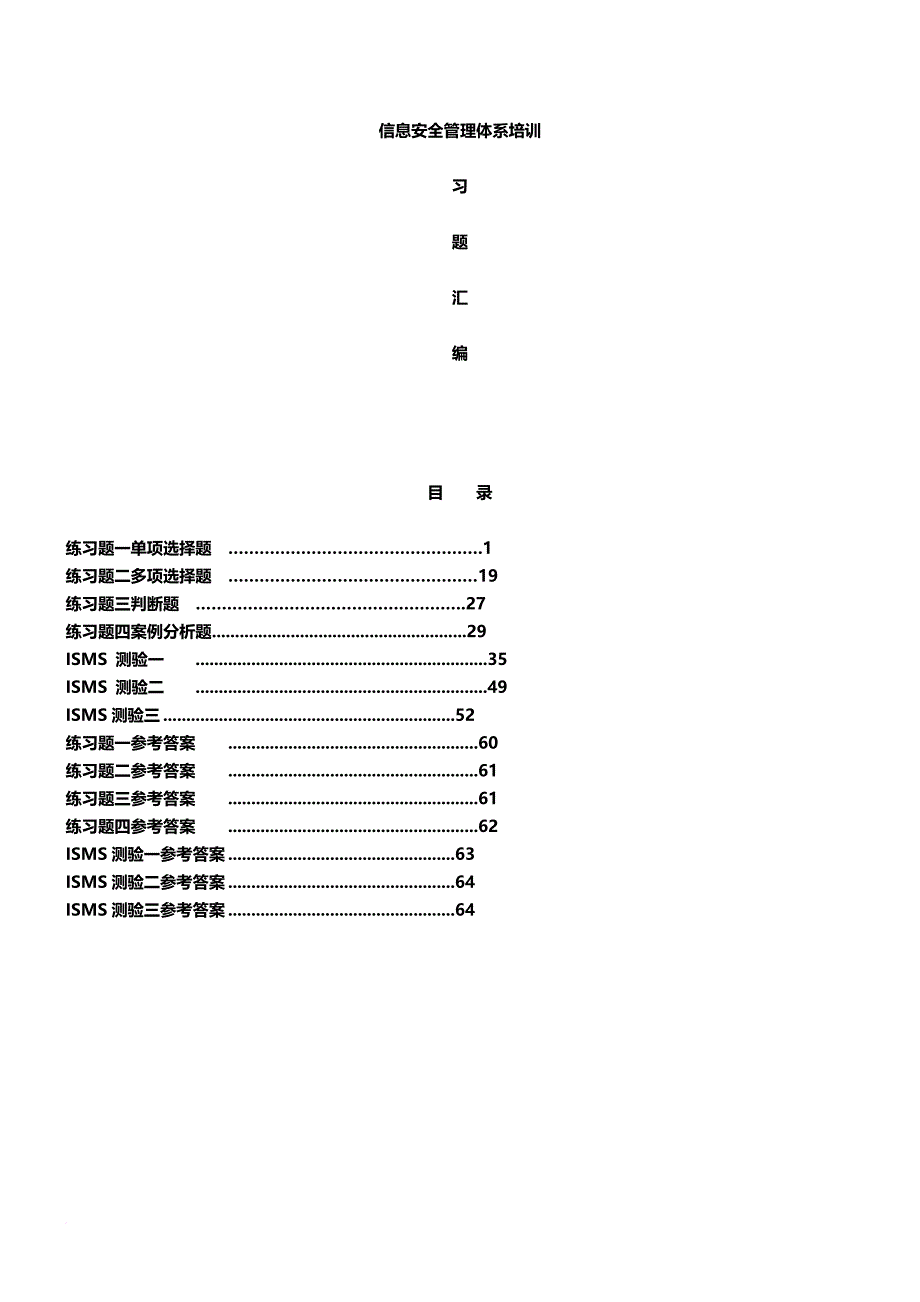 信息安全管理体系习题_第1页