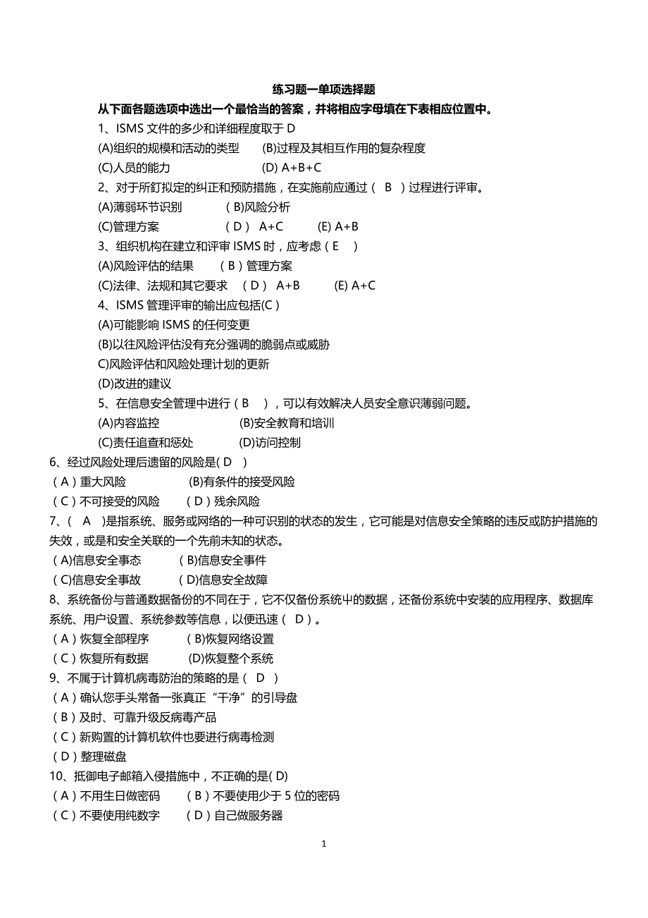 信息安全管理体系习题_第3页