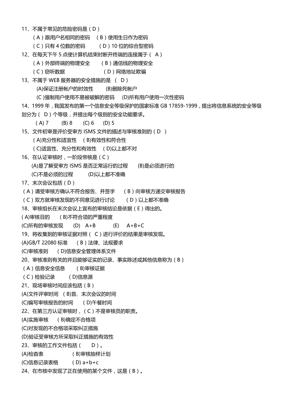 信息安全管理体系习题_第4页