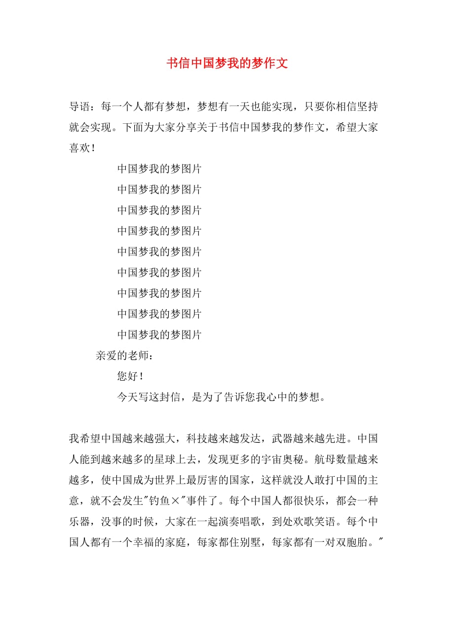 书信中国梦我的梦作文_第1页