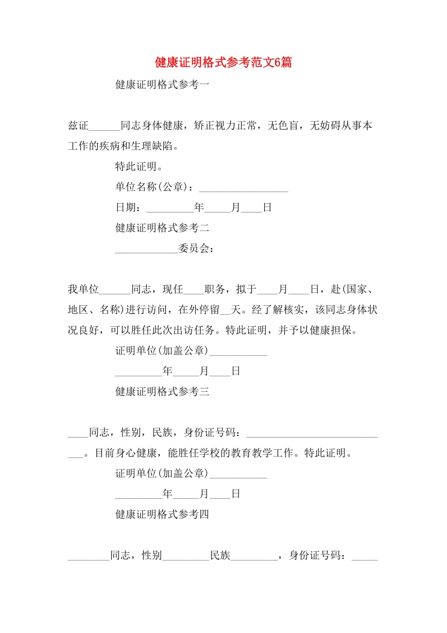 健康证明格式参考范文6篇_第1页
