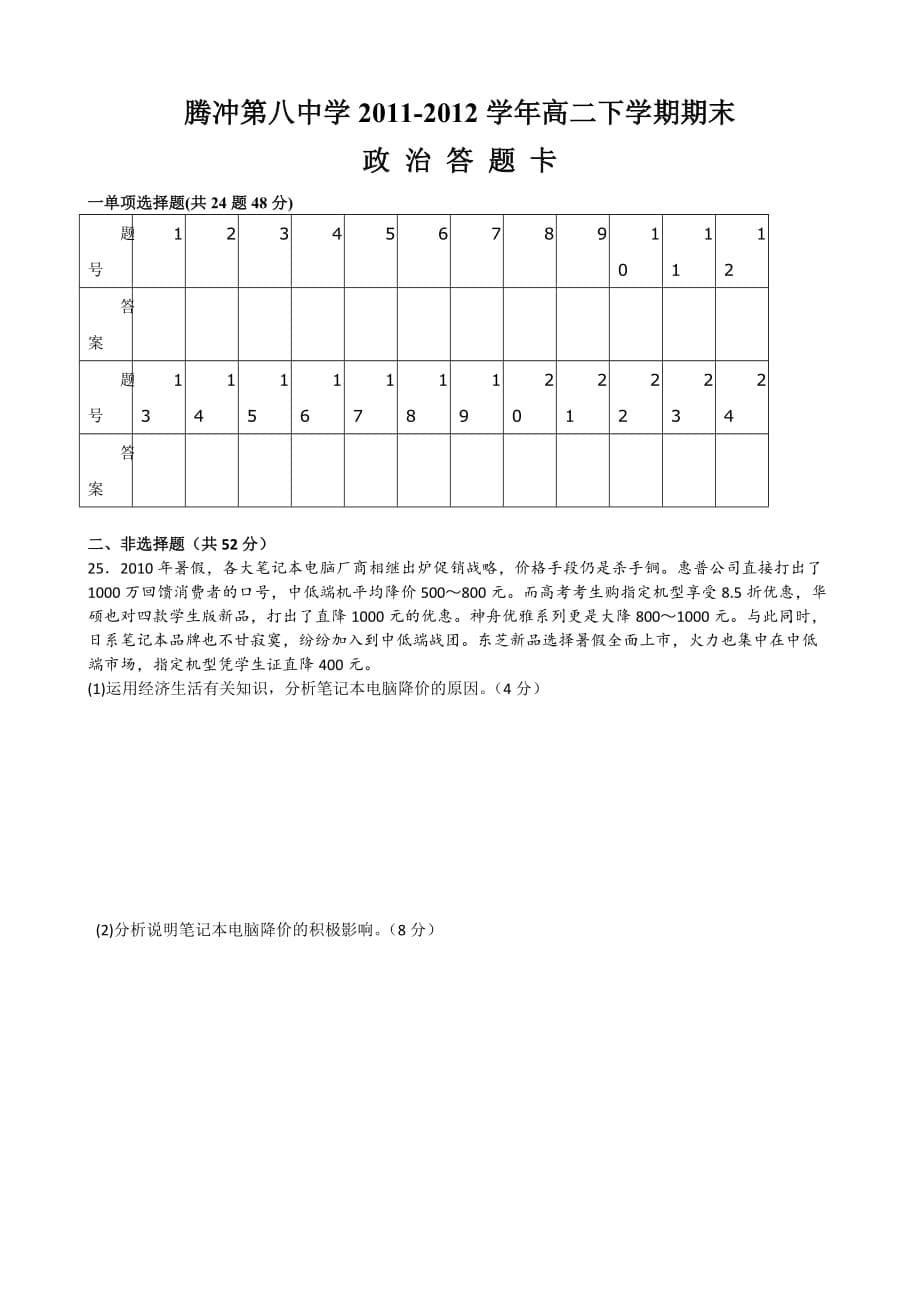 云南省保山市腾冲八中2012-2013学年高二下学期期末考试政治试题.doc_第5页